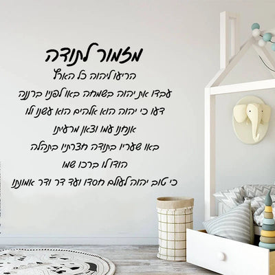 Hebrew Thanksgiving Hymns Home Background Wall Inspirational Language Modern Children's Room Home Decor Vinyl Sticker Gift