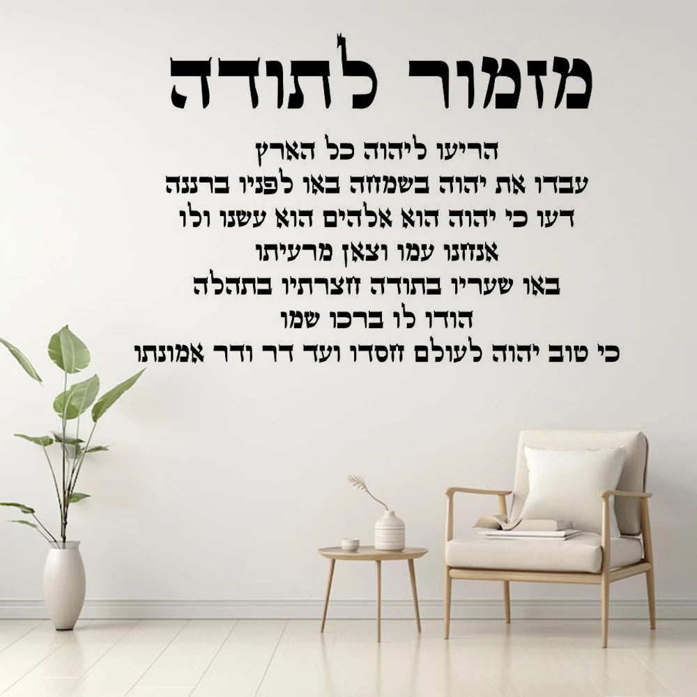 A hymn of thanksgiving Hebrew text vinyl home background wall inspirational language-modern home decoration  room decoratio X-21